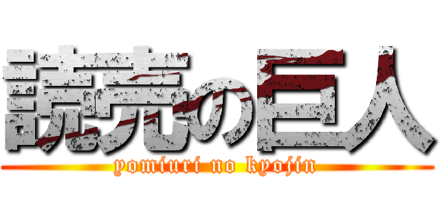 読売の巨人 (yomiuri no kyojin)