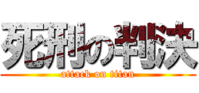 死刑の判決 (attack on titan)