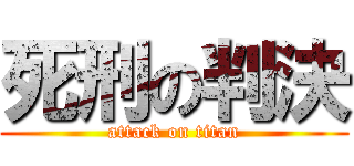 死刑の判決 (attack on titan)