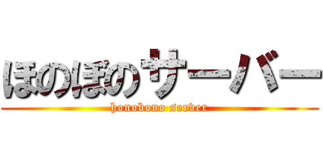 ほのぼのサーバー (honobono server)
