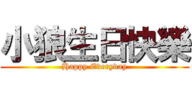 小狼生日快樂 (Happy Everyday)