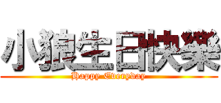 小狼生日快樂 (Happy Everyday)