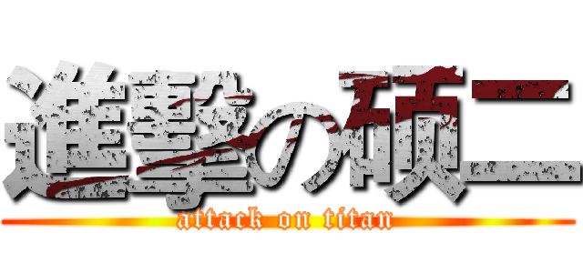 進擊の硕二 (attack on titan)