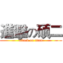 進擊の硕二 (attack on titan)