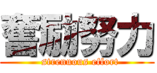 奮励努力 (  strenuous effort)