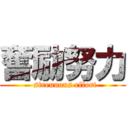 奮励努力 (  strenuous effort)