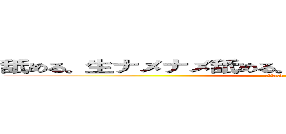 舐める。生ナメナメ舐める。ナメナメナメナメ舐める。 (attack on titan)