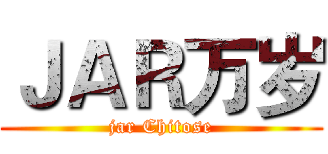 ＪＡＲ万岁 (jar Chitose)