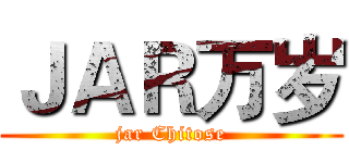 ＪＡＲ万岁 (jar Chitose)