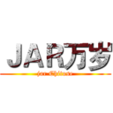 ＪＡＲ万岁 (jar Chitose)