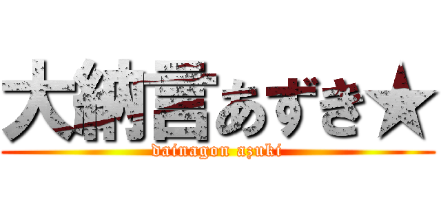 大納言あずき★ (dainagon azuki)