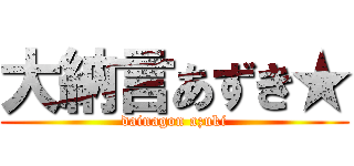 大納言あずき★ (dainagon azuki)