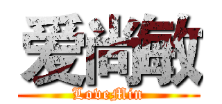 爱尚敏 (LoveMin)
