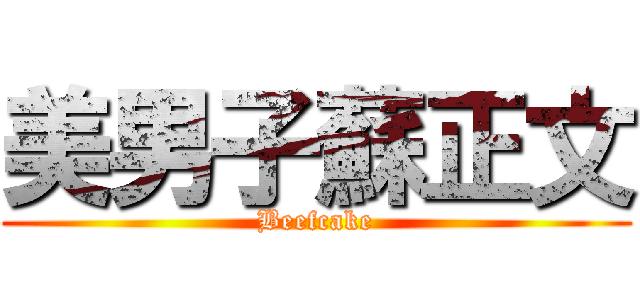 美男子蘇正文 (Beefcake)
