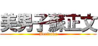美男子蘇正文 (Beefcake)