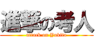 進撃の考人 (attack on Yukito)