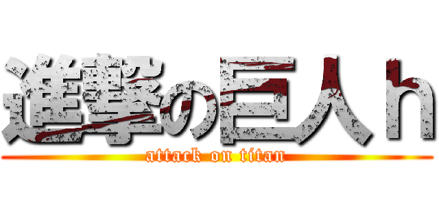 進撃の巨人ｈ (attack on titan)