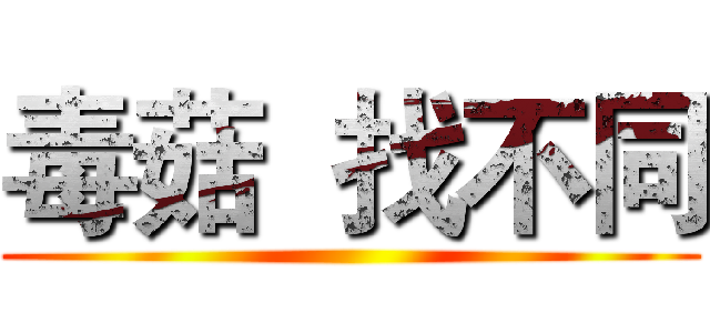 毒菇  找不同 ()