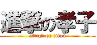 進撃の孝子 (attack on titan)