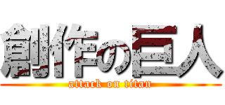 創作の巨人 (attack on titan)