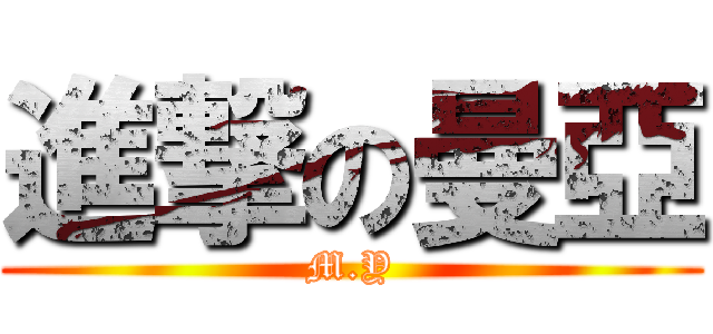 進撃の曼亞 (M.Y)