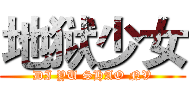 地狱少女 (DI YU SHAO NV)