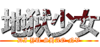 地狱少女 (DI YU SHAO NV)