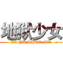 地狱少女 (DI YU SHAO NV)