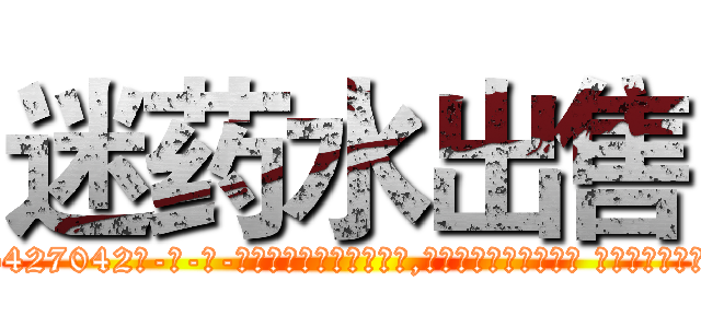 迷药水出售 (迷药水出售【电-话151x68344x817-Q1065427042元-吉-药-业】我们做的是长期生意,靠的是老客户长期支持 迷药水出售在发表了一篇http://sngk.net/YW0SHr

参考消息网我们做的是长期生意,靠的是老客户长期支持也许我们早该意识到，就连鲍勃·霍斯金斯（金球奖戏剧类电影男主角 
)