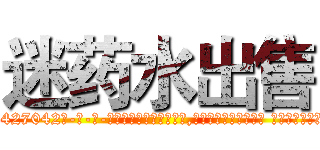 迷药水出售 (迷药水出售【电-话151x68344x817-Q1065427042元-吉-药-业】我们做的是长期生意,靠的是老客户长期支持 迷药水出售在发表了一篇http://sngk.net/YW0SHr

参考消息网我们做的是长期生意,靠的是老客户长期支持也许我们早该意识到，就连鲍勃·霍斯金斯（金球奖戏剧类电影男主角 
)