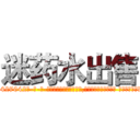 迷药水出售 (迷药水出售【电-话151x68344x817-Q1065427042元-吉-药-业】我们做的是长期生意,靠的是老客户长期支持 迷药水出售在发表了一篇http://sngk.net/YW0SHr

参考消息网我们做的是长期生意,靠的是老客户长期支持也许我们早该意识到，就连鲍勃·霍斯金斯（金球奖戏剧类电影男主角 
)