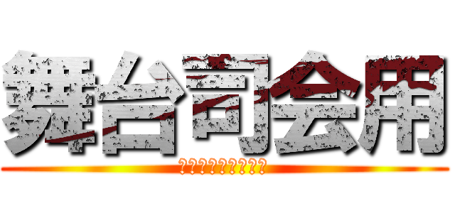 舞台司会用 (タイムスケジュール)