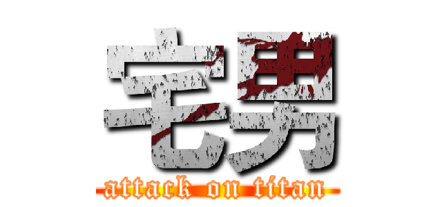 宅男 (attack on titan)