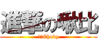 進撃の啾比 (哇洗Chuby)