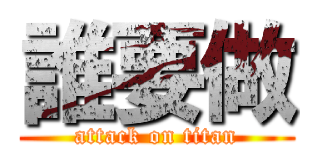 誰要做 (attack on titan)