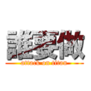 誰要做 (attack on titan)