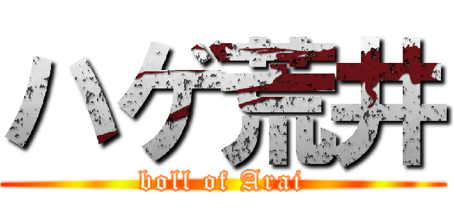 ハゲ荒井 (boll of Arai)