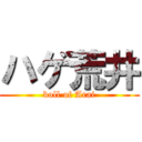 ハゲ荒井 (boll of Arai)