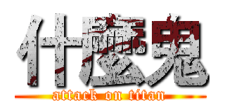 什麼鬼 (attack on titan)