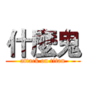 什麼鬼 (attack on titan)