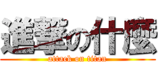 進撃の什麼 (attack on titan)