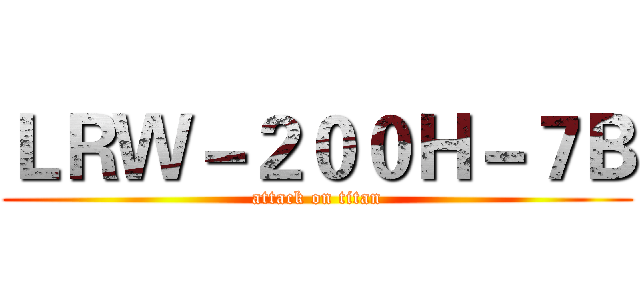 ＬＲＷ－２００Ｈ－７Ｂ (attack on titan)