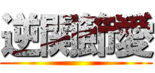 逆関節愛 ()
