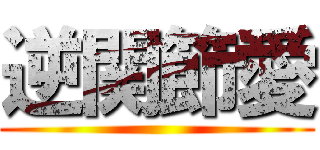 逆関節愛 ()