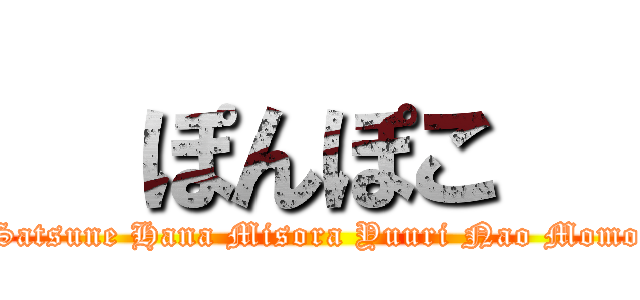   ぽんぽこ   (Satsune Hana Misora Yuuri Nao Momo)