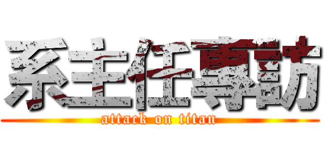系主任專訪 (attack on titan)
