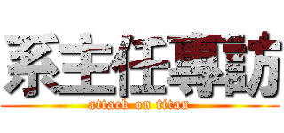系主任專訪 (attack on titan)
