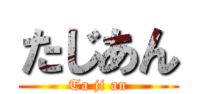 たじあん (Ta ji an)