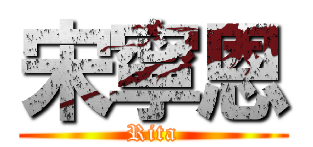 宋寧恩 (Rita)