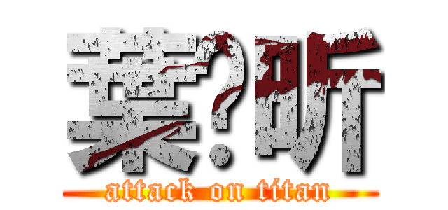 葉驊昕 (attack on titan)